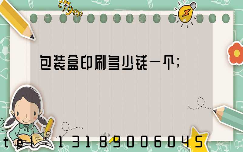 包装盒印刷多少钱一个