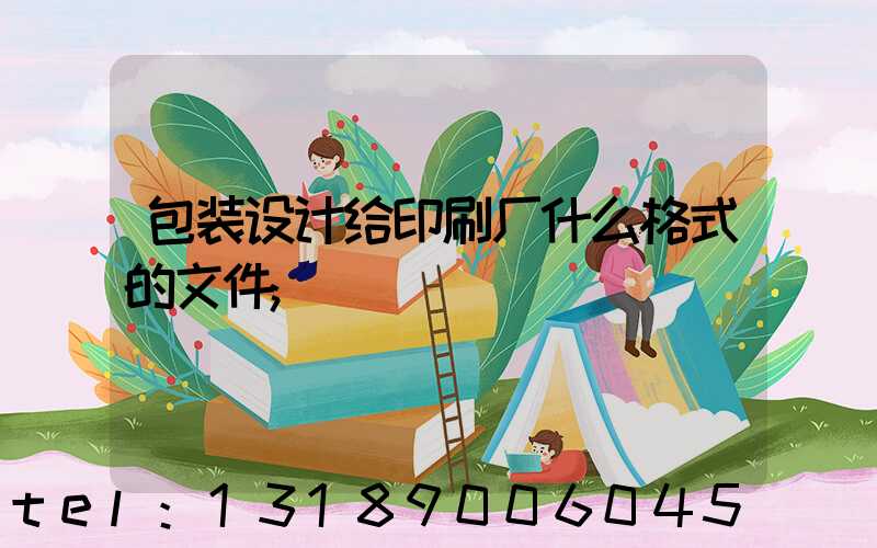 包装设计给印刷厂什么格式的文件