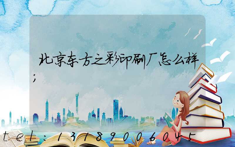 北京东方之彩印刷厂怎么样