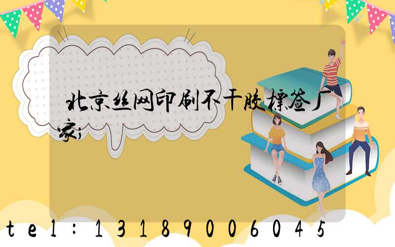 北京丝网印刷不干胶标签厂家