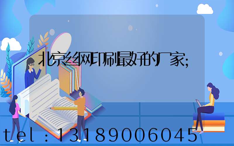 北京丝网印刷最好的厂家