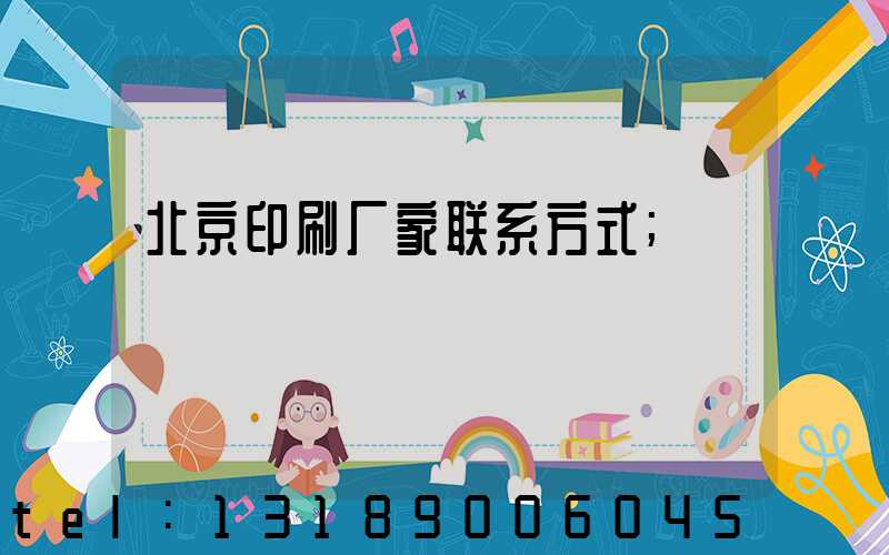 北京印刷厂家联系方式