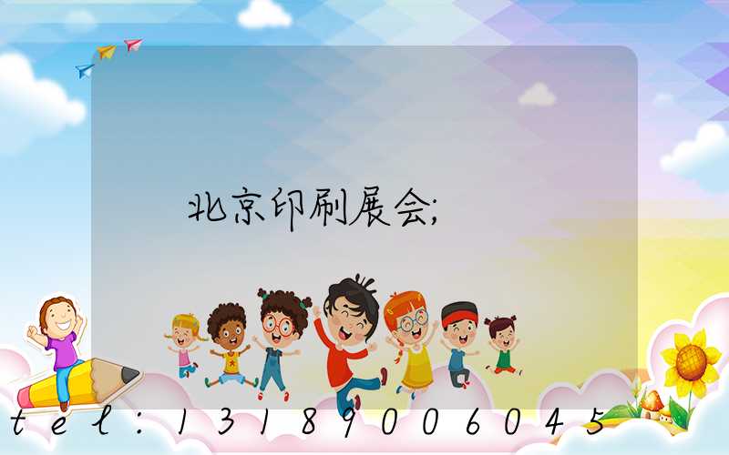 北京印刷展会