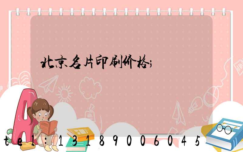 北京名片印刷价格
