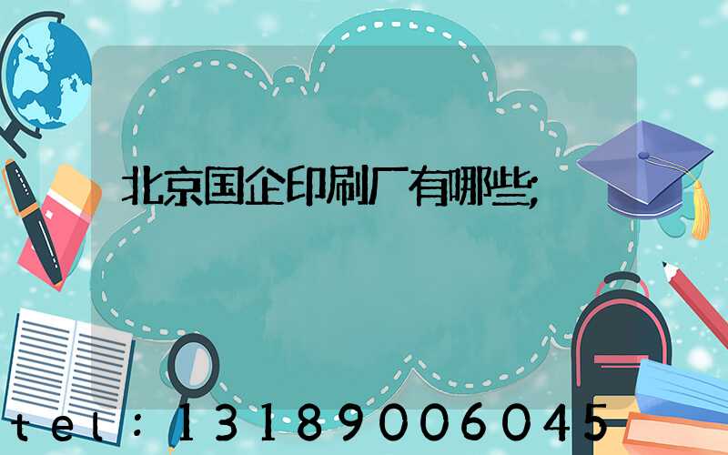北京国企印刷厂有哪些