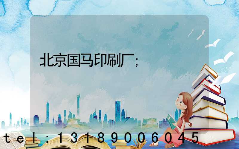 北京国马印刷厂