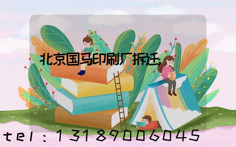 北京国马印刷厂拆迁