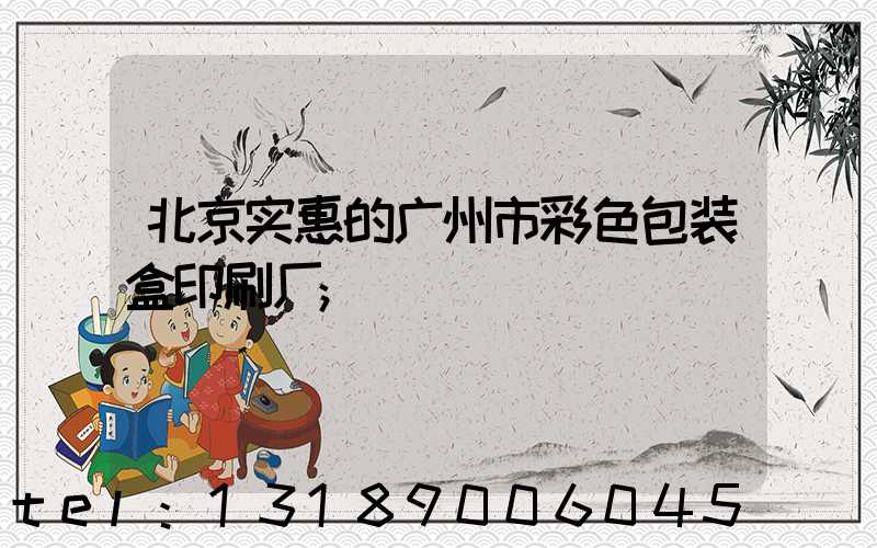 北京实惠的广州市彩色包装盒印刷厂