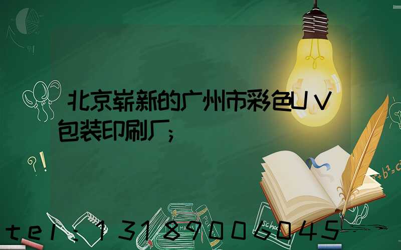 北京崭新的广州市彩色UV包装印刷厂