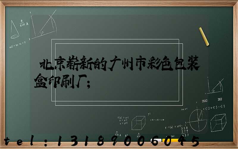北京崭新的广州市彩色包装盒印刷厂