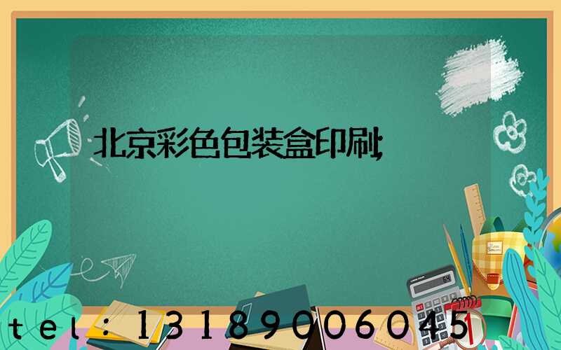 北京彩色包装盒印刷