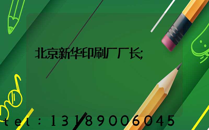 北京新华印刷厂厂长