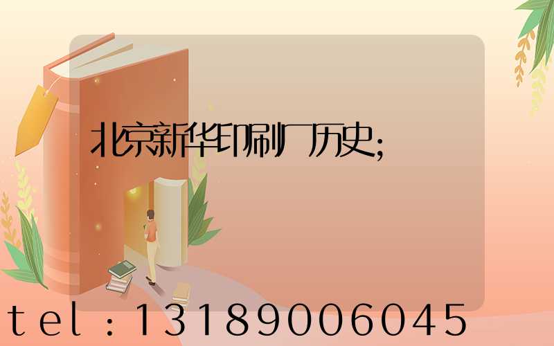 北京新华印刷厂历史
