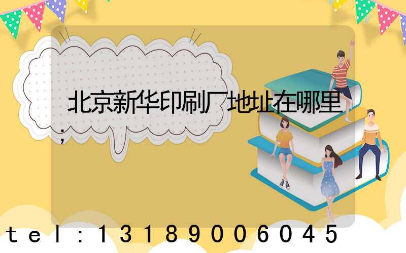 北京新华印刷厂地址在哪里
