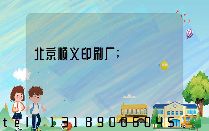 北京顺义印刷厂