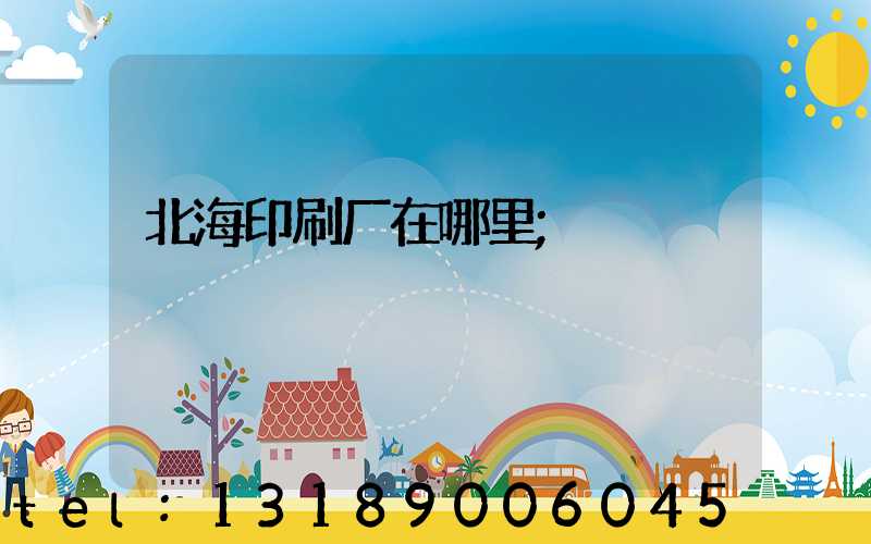 北海印刷厂在哪里