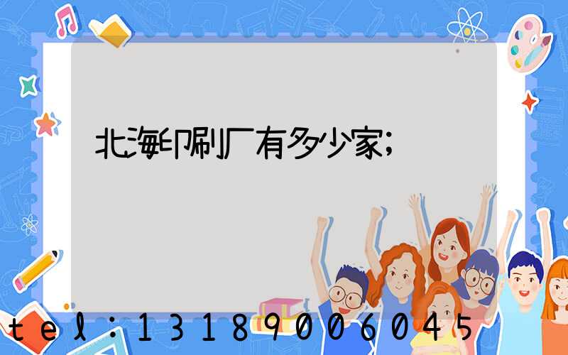 北海印刷厂有多少家