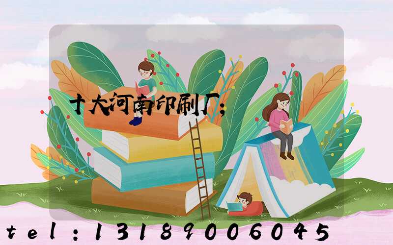 十大河南印刷厂