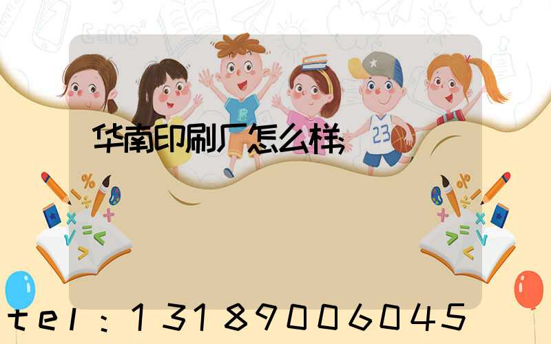 华南印刷厂怎么样