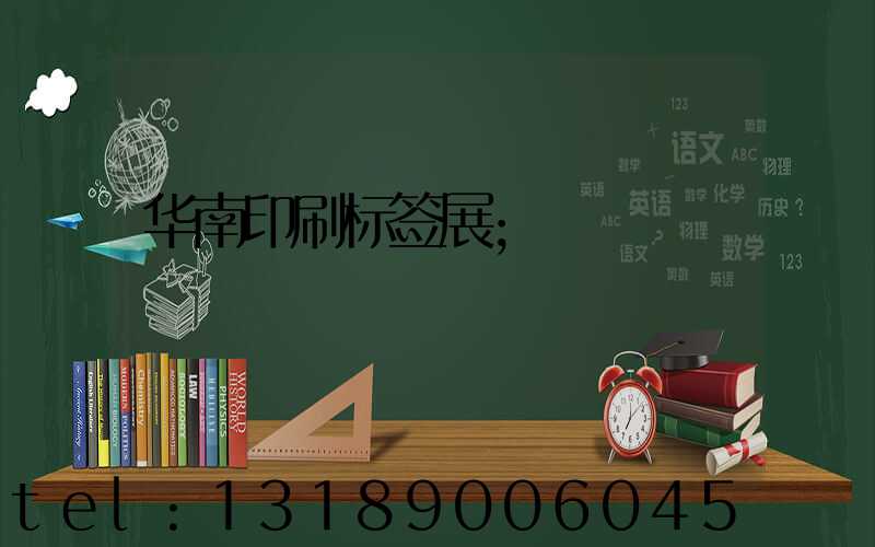 华南印刷标签展