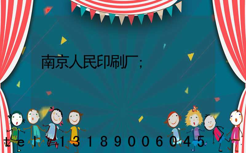 南京人民印刷厂