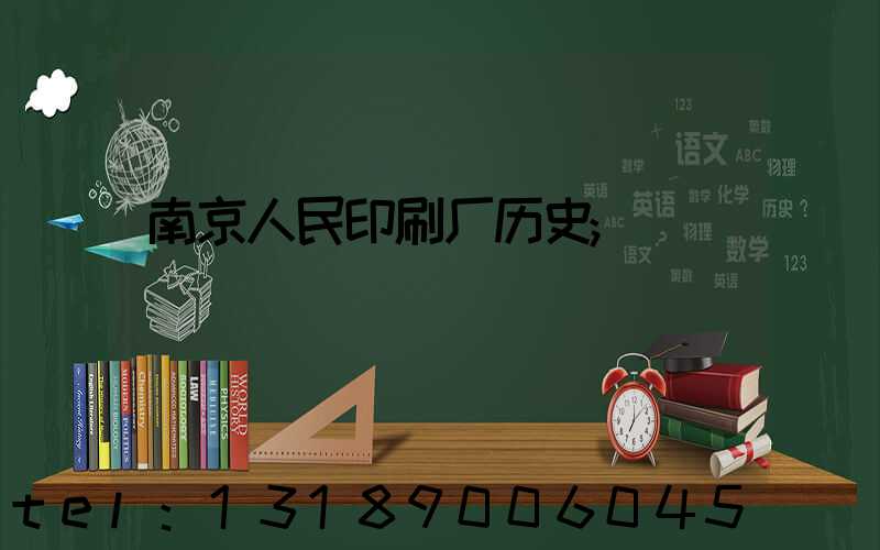 南京人民印刷厂历史