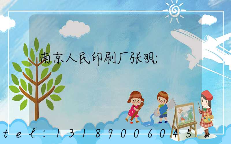 南京人民印刷厂张明