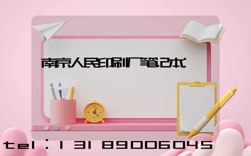 南京人民印刷厂笔记本