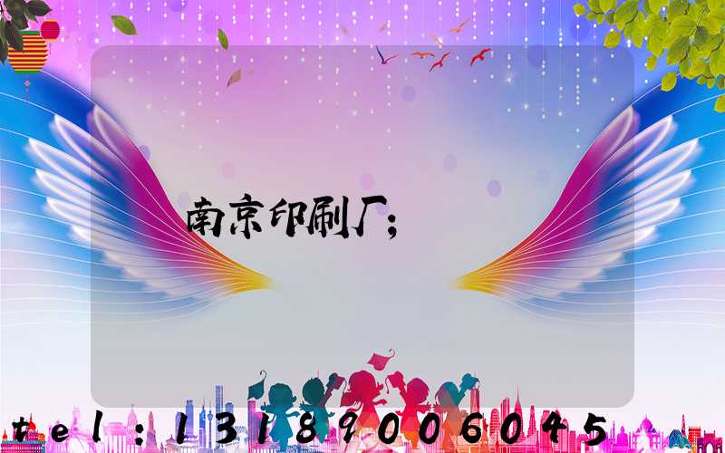 南京印刷厂