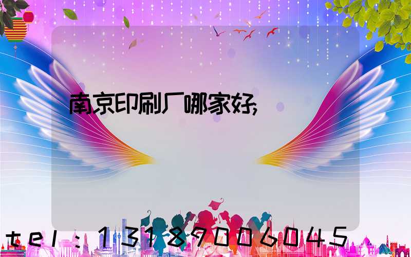 南京印刷厂哪家好