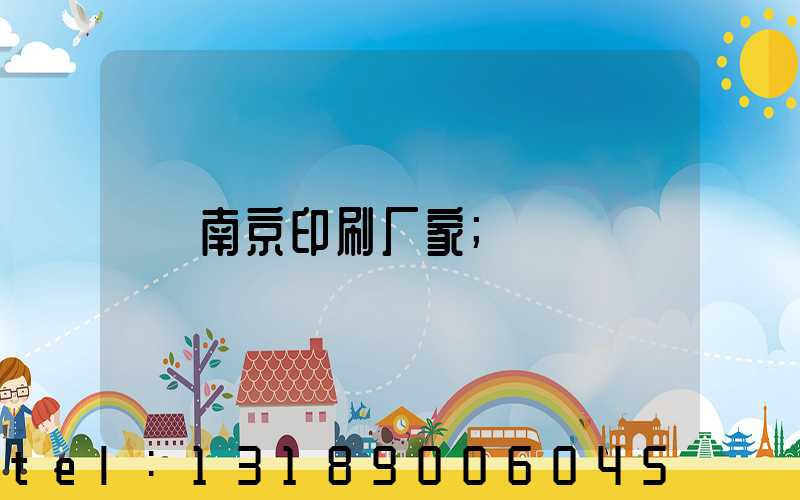 南京印刷厂家