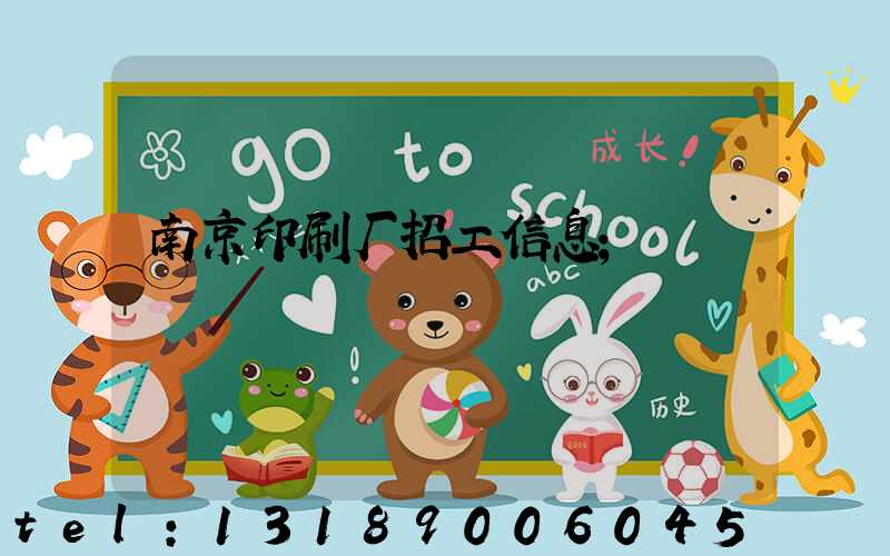 南京印刷厂招工信息