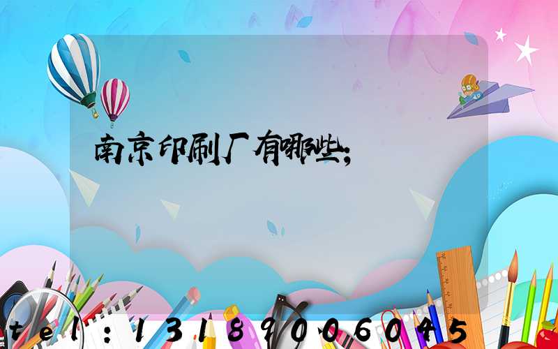 南京印刷厂有哪些