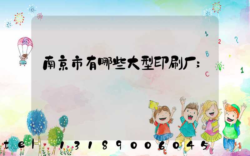 南京市有哪些大型印刷厂