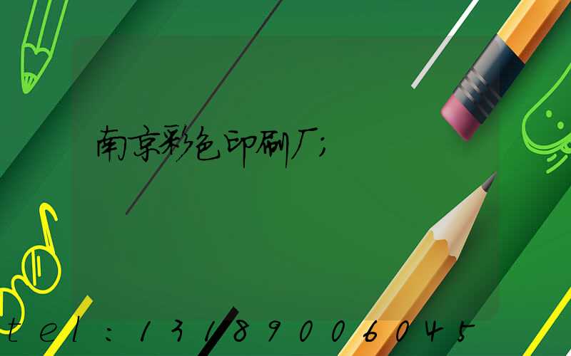 南京彩色印刷厂