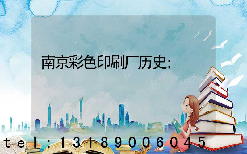 南京彩色印刷厂历史
