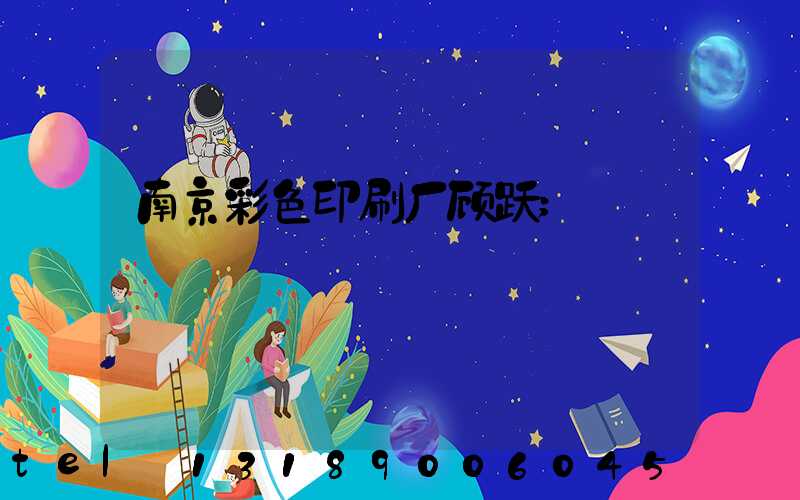 南京彩色印刷厂顾跃
