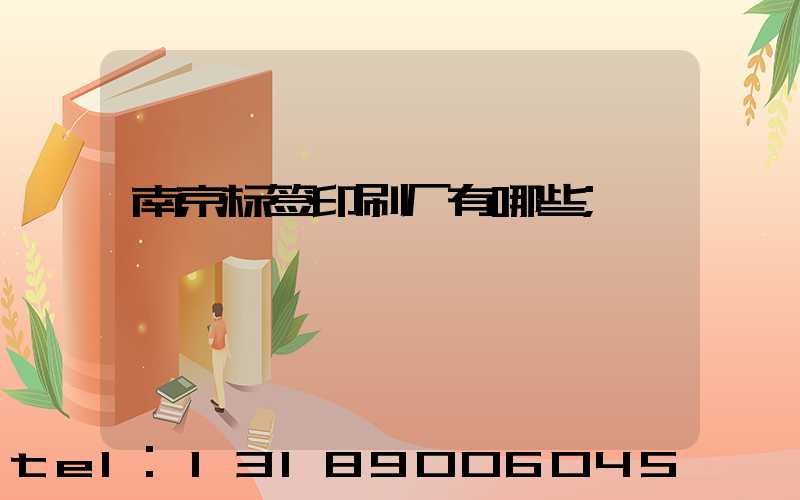 南京标签印刷厂有哪些