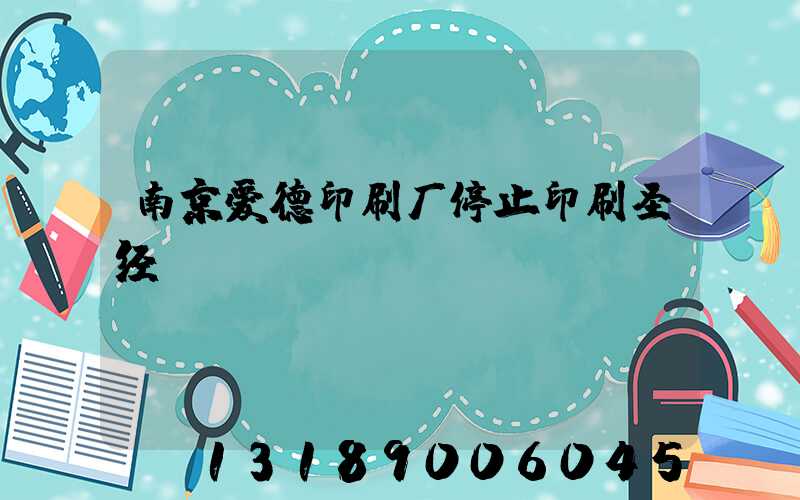 南京爱德印刷厂停止印刷圣经