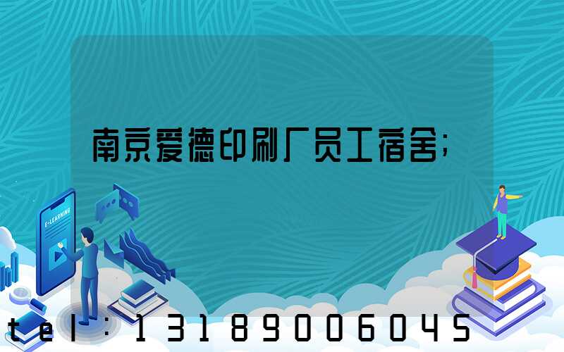 南京爱德印刷厂员工宿舍