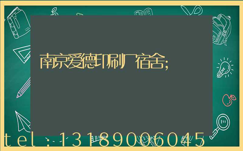 南京爱德印刷厂宿舍
