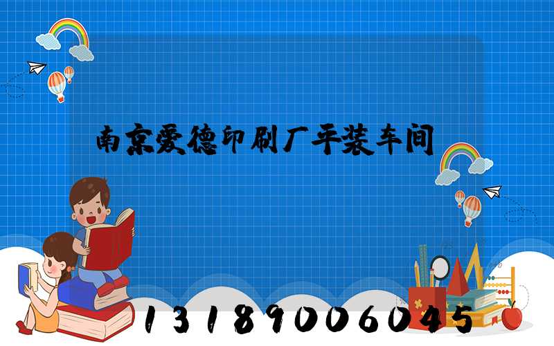 南京爱德印刷厂平装车间