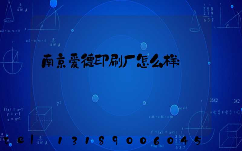 南京爱德印刷厂怎么样