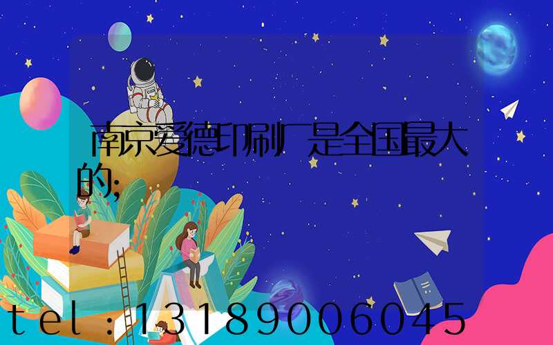 南京爱德印刷厂是全国最大的