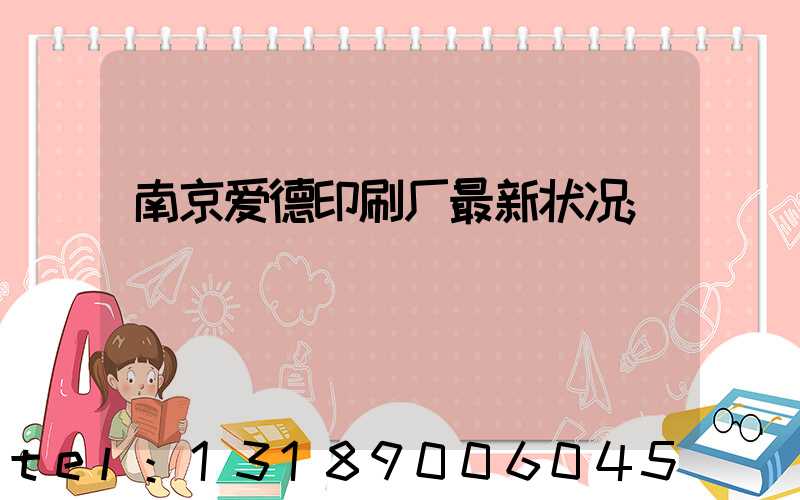 南京爱德印刷厂最新状况