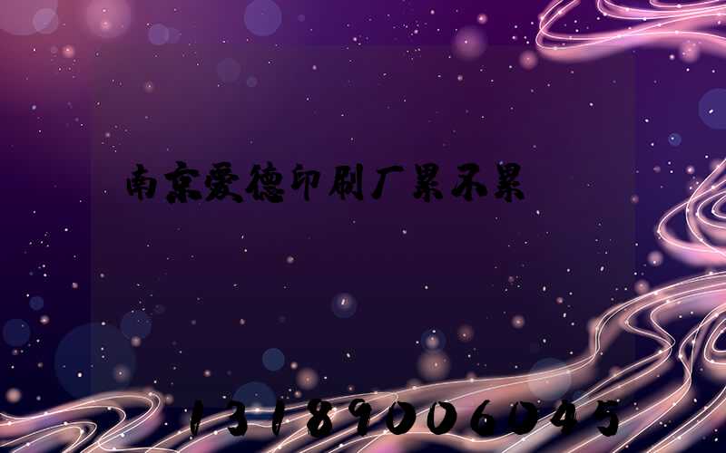南京爱德印刷厂累不累