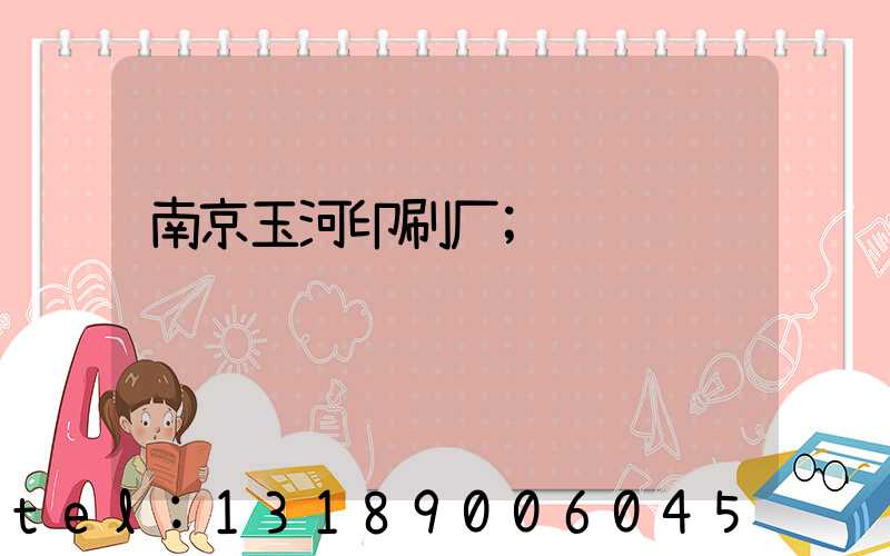南京玉河印刷厂