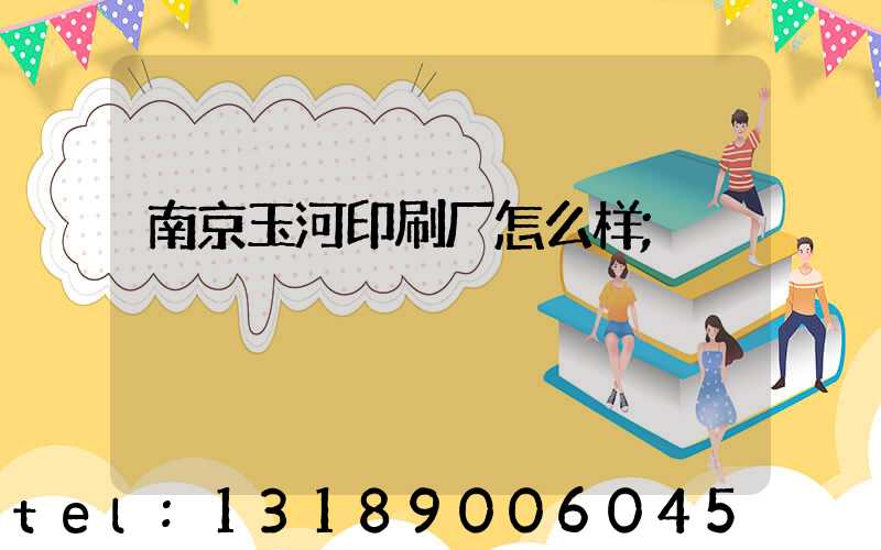 南京玉河印刷厂怎么样