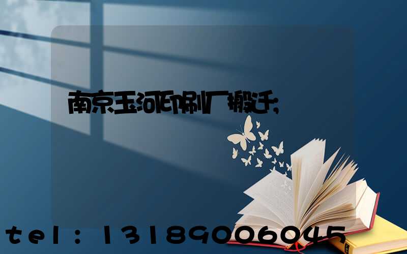 南京玉河印刷厂搬迁