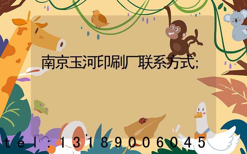 南京玉河印刷厂联系方式